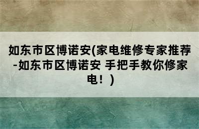 如东市区博诺安(家电维修专家推荐-如东市区博诺安 手把手教你修家电！)